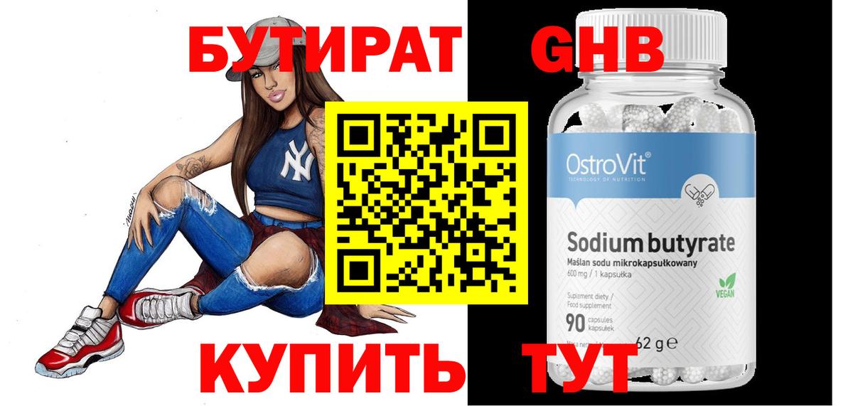 Бутират оксибутират Камышин