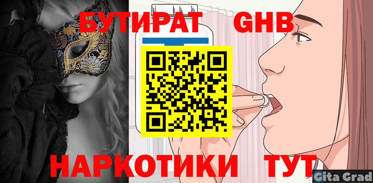 Камышин  Бутират бутандиол  Бутират  Вход с VPN 